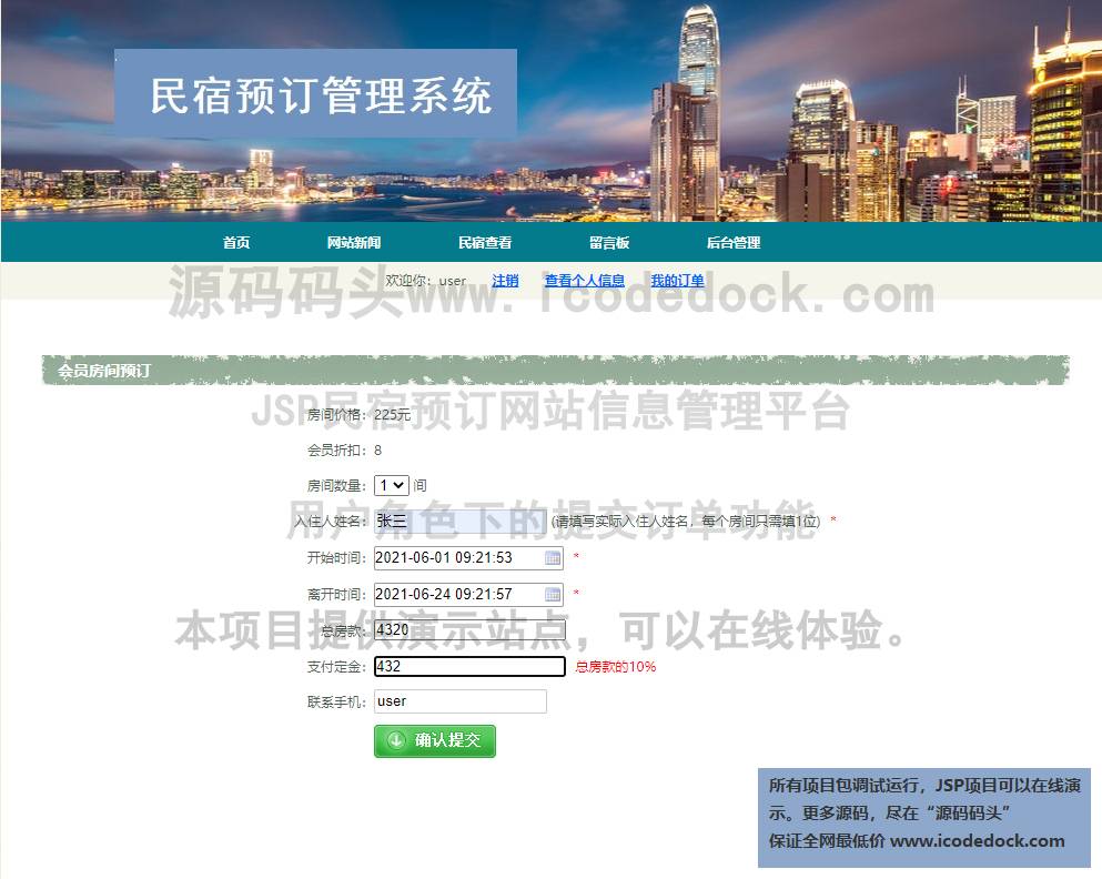 源码码头-JSP民宿预订网站信息管理平台-用户角色-提交订单